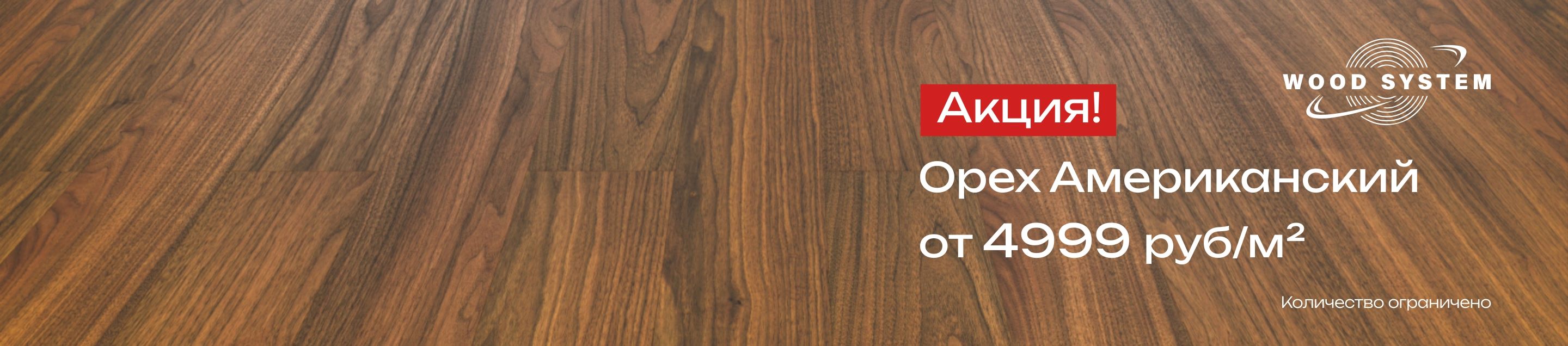 Акция на Wood System Орех Антарес