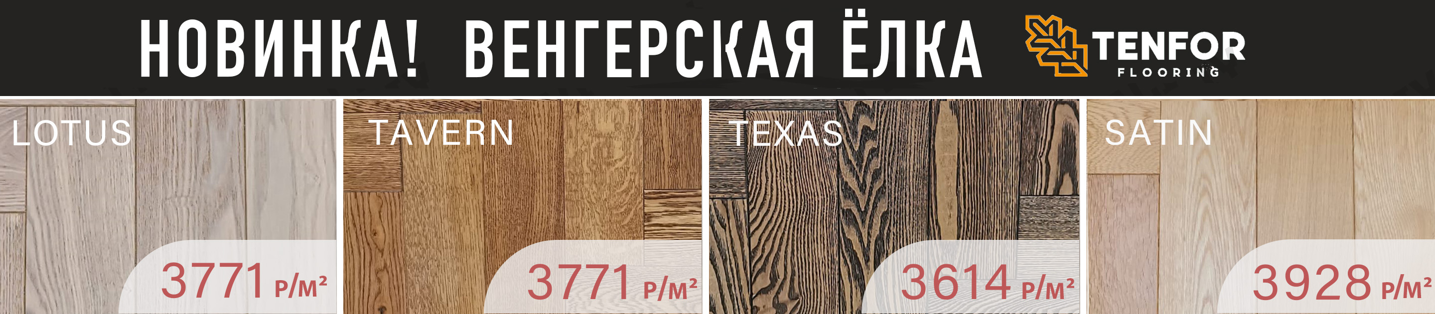 Новинка - паркет венгерская елка Tenfor