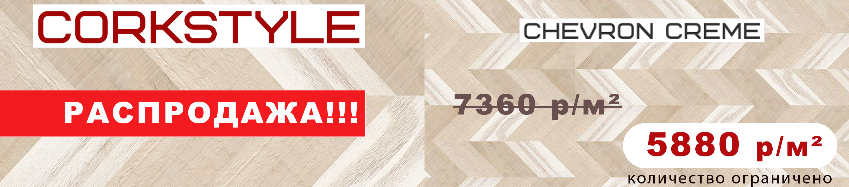 Выгодное предложение на пробковый пол CorkStyle Chevron Creme!
