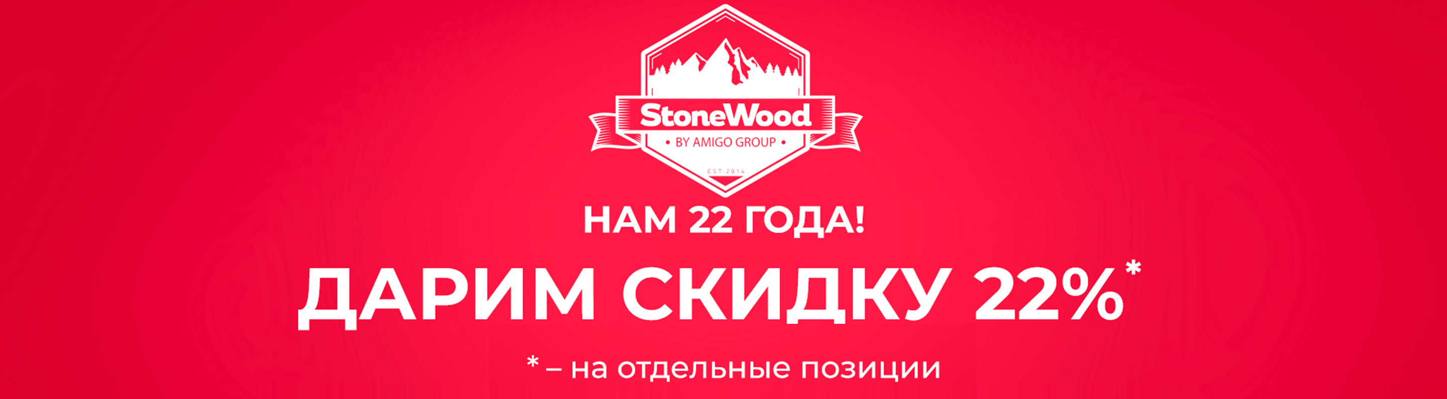 Акция на Stonewood