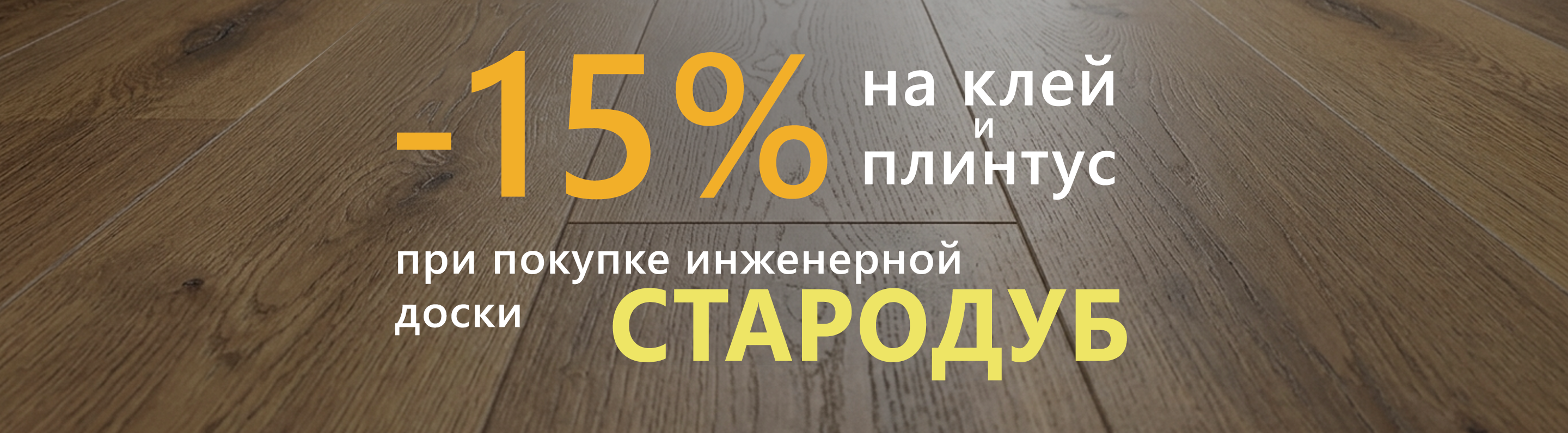 -15% на клей и плинтус при покупке ИД Стародуб